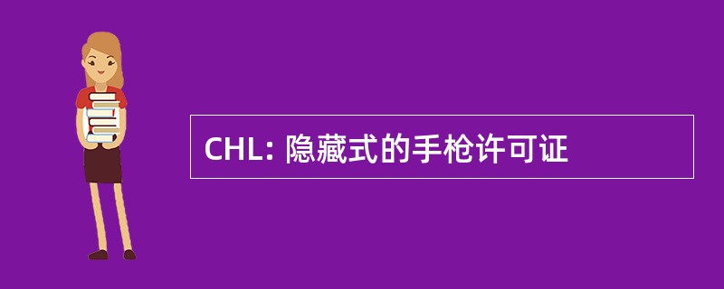 CHL: 隐藏式的手枪许可证