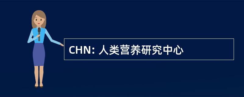 CHN: 人类营养研究中心