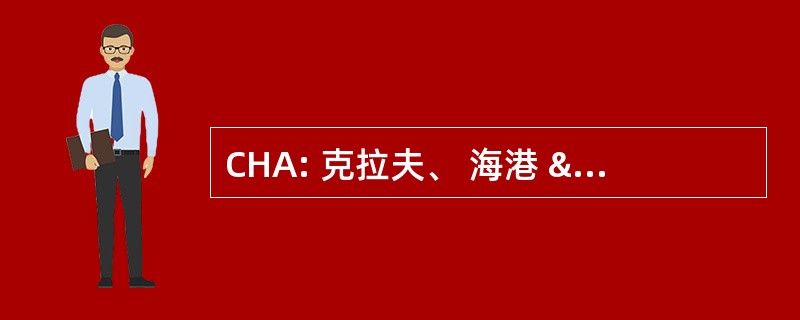 CHA: 克拉夫、 海港 & 同伙律师事务所