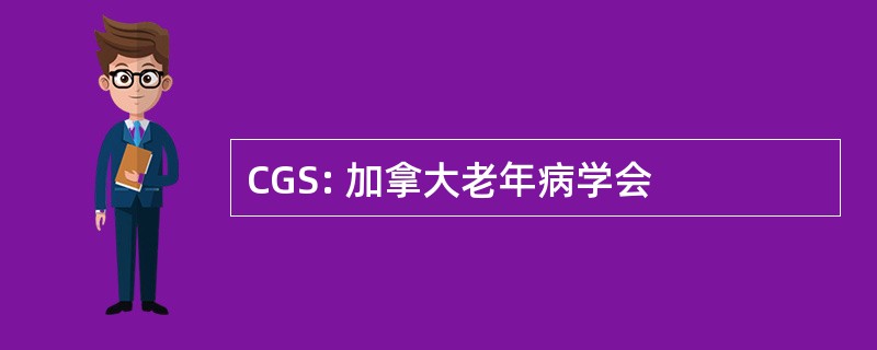 CGS: 加拿大老年病学会