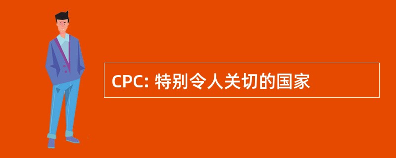 CPC: 特别令人关切的国家