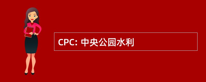 CPC: 中央公园水利