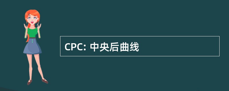 CPC: 中央后曲线