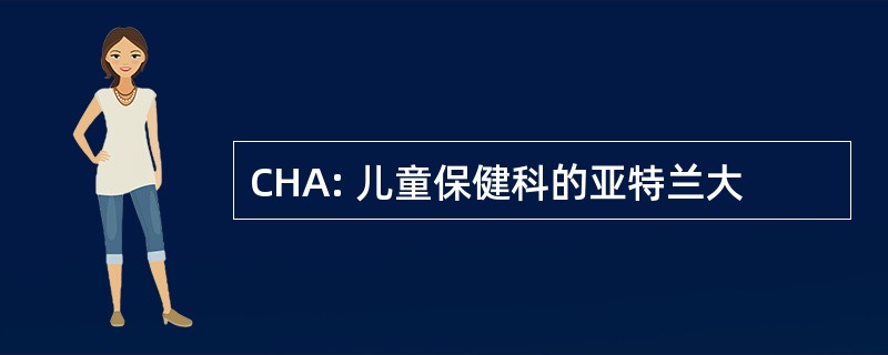 CHA: 儿童保健科的亚特兰大