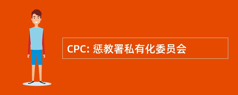 CPC: 惩教署私有化委员会