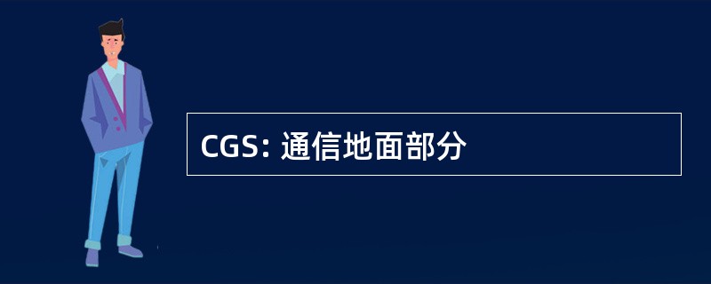 CGS: 通信地面部分