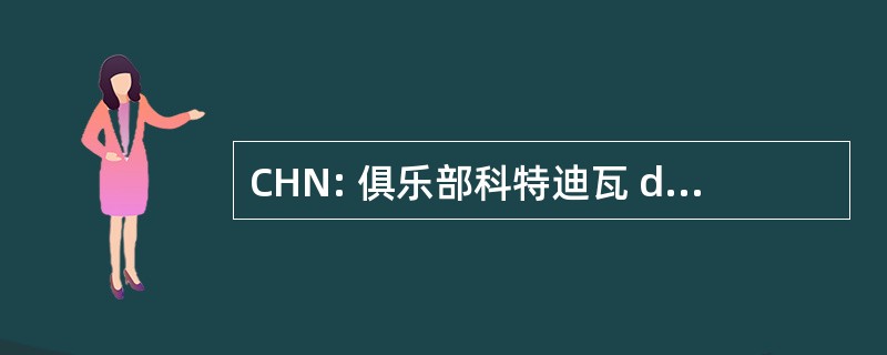 CHN: 俱乐部科特迪瓦 des 神经科学