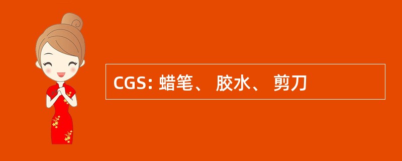 CGS: 蜡笔、 胶水、 剪刀