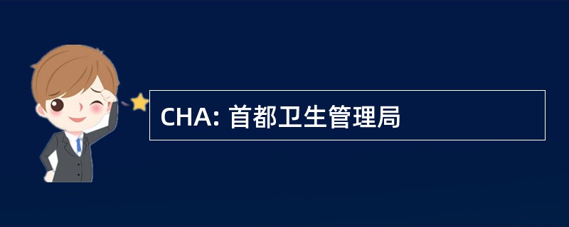 CHA: 首都卫生管理局