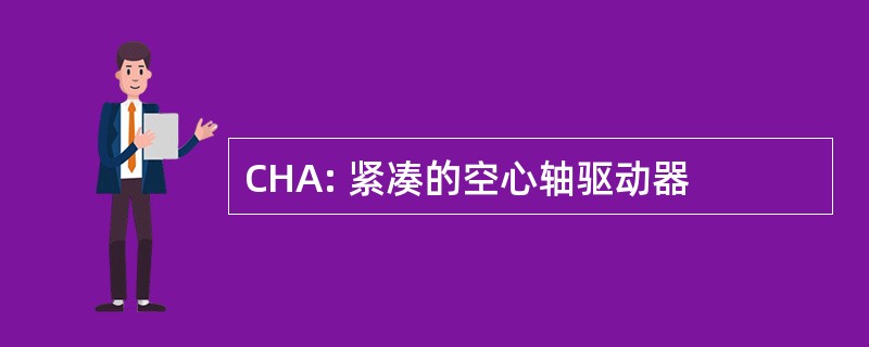 CHA: 紧凑的空心轴驱动器