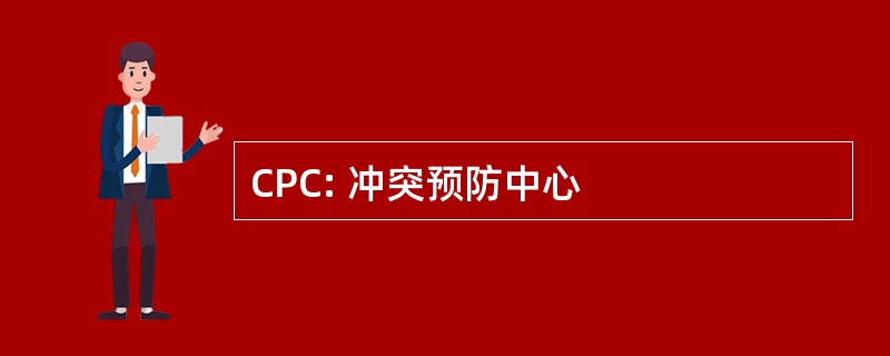 CPC: 冲突预防中心