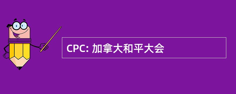 CPC: 加拿大和平大会