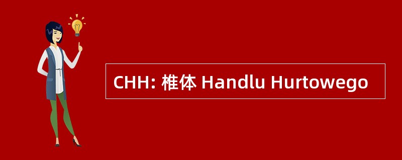 CHH: 椎体 Handlu Hurtowego