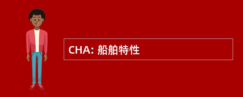 CHA: 船舶特性