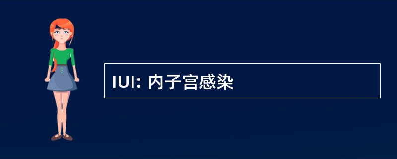 IUI: 内子宫感染