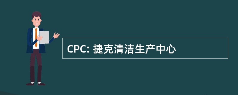 CPC: 捷克清洁生产中心