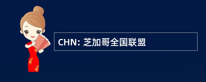 CHN: 芝加哥全国联盟