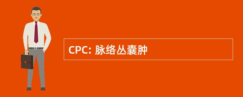 CPC: 脉络丛囊肿