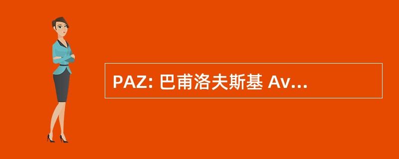 PAZ: 巴甫洛夫斯基 Avtobusnyi 瓦，巴甫萨娜 Oke