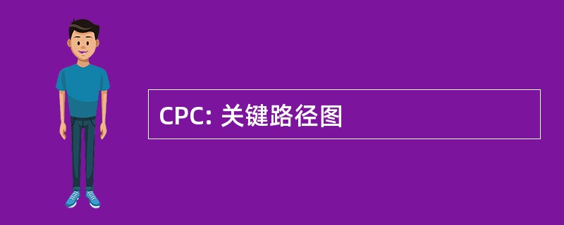 CPC: 关键路径图