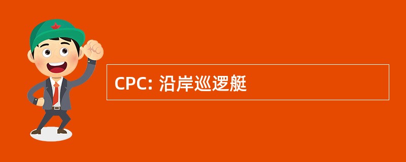 CPC: 沿岸巡逻艇