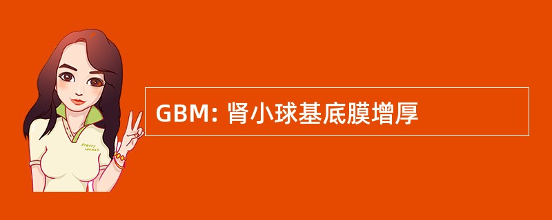 GBM: 肾小球基底膜增厚