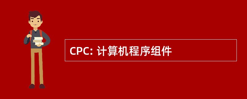 CPC: 计算机程序组件