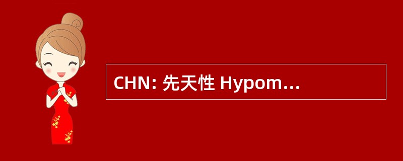 CHN: 先天性 Hypomyelinating 神经病