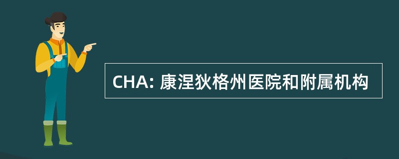 CHA: 康涅狄格州医院和附属机构