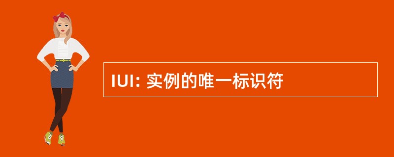 IUI: 实例的唯一标识符