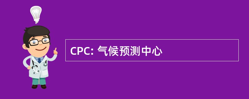 CPC: 气候预测中心