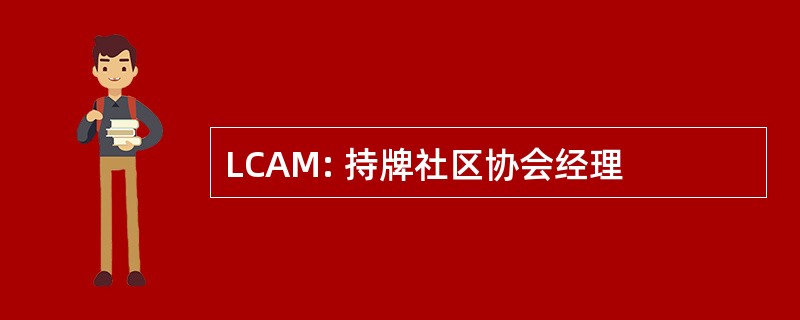 LCAM: 持牌社区协会经理