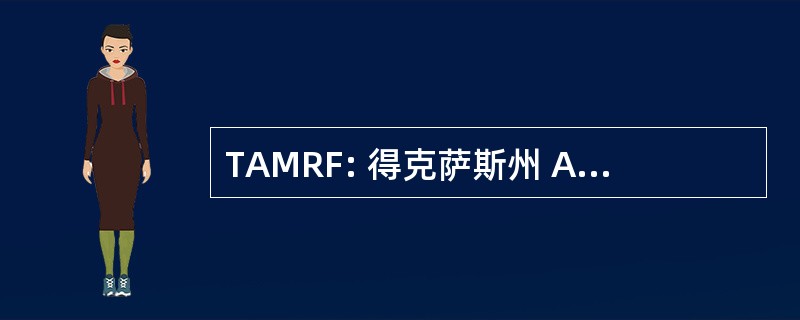 TAMRF: 得克萨斯州 A 与 M 研究基金会