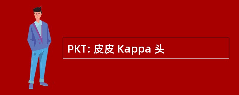 PKT: 皮皮 Kappa 头