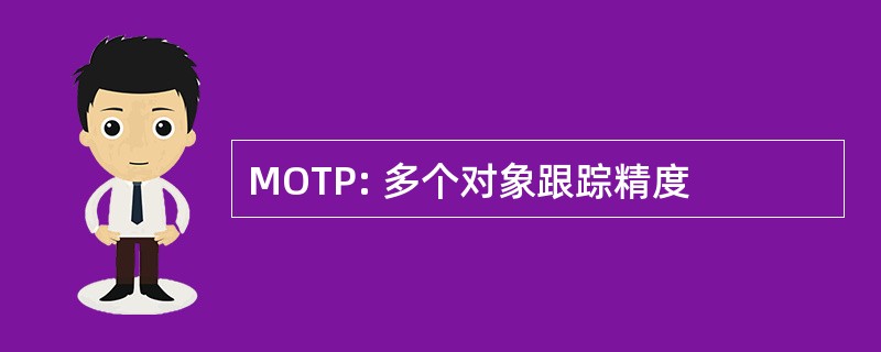 MOTP: 多个对象跟踪精度