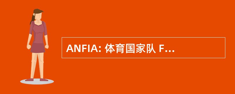 ANFIA: 体育国家队 Fra Industrie Automobilistiche