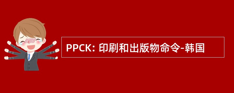 PPCK: 印刷和出版物命令-韩国