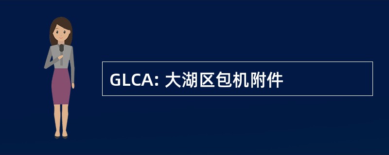 GLCA: 大湖区包机附件