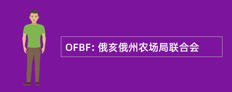 OFBF: 俄亥俄州农场局联合会