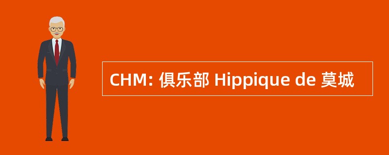 CHM: 俱乐部 Hippique de 莫城