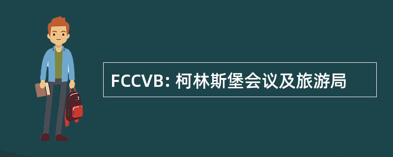 FCCVB: 柯林斯堡会议及旅游局