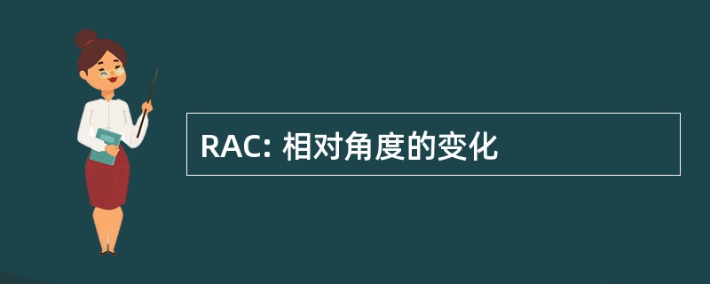 RAC: 相对角度的变化