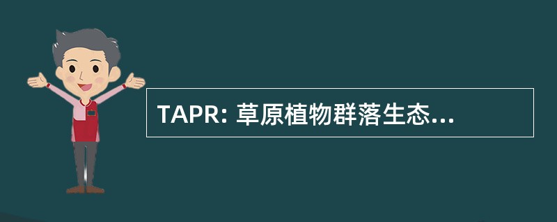 TAPR: 草原植物群落生态国家保护区