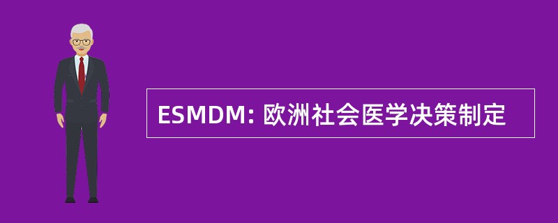 ESMDM: 欧洲社会医学决策制定