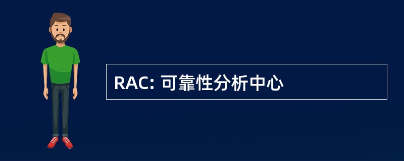 RAC: 可靠性分析中心