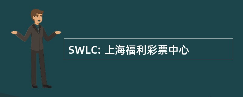 SWLC: 上海福利彩票中心