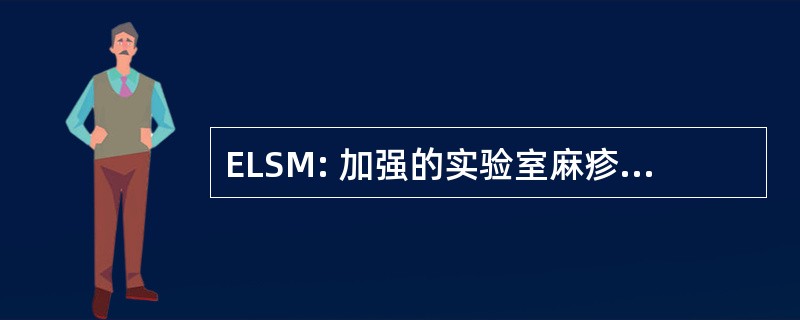 ELSM: 加强的实验室麻疹监测结果分析