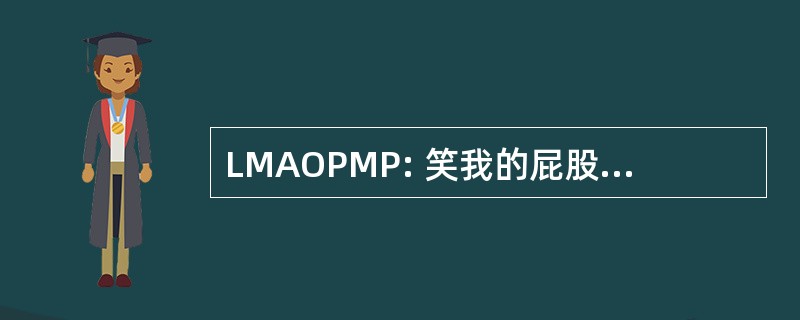 LMAOPMP: 笑我的屁股了，尿裤子里