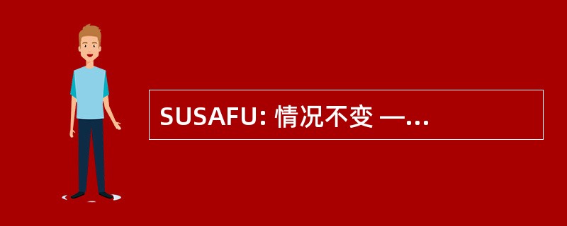 SUSAFU: 情况不变 — — 仍然全部砸