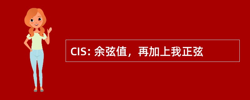 CIS: 余弦值，再加上我正弦